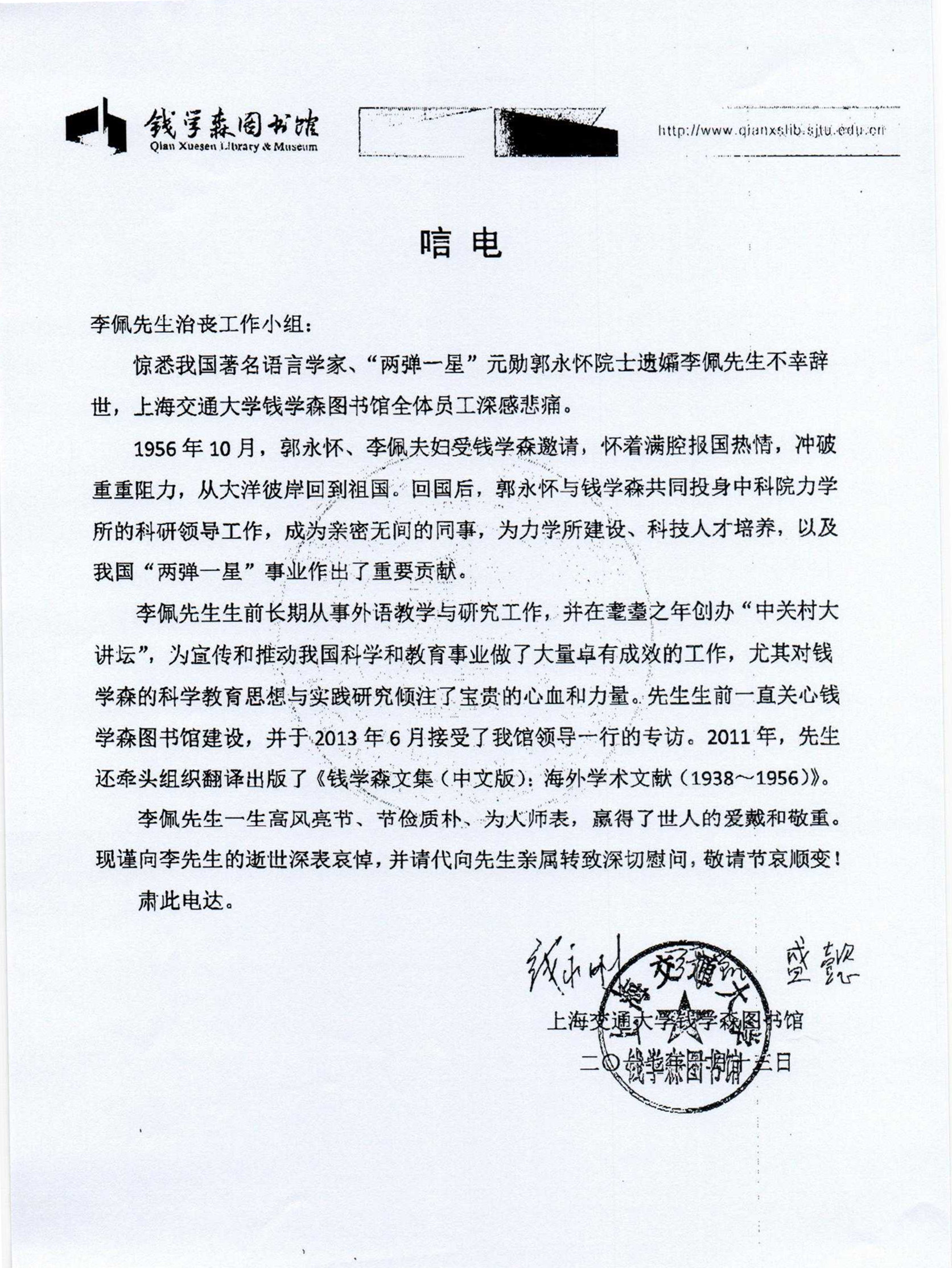 上海交通大学钱学森图书馆唁电 副本
