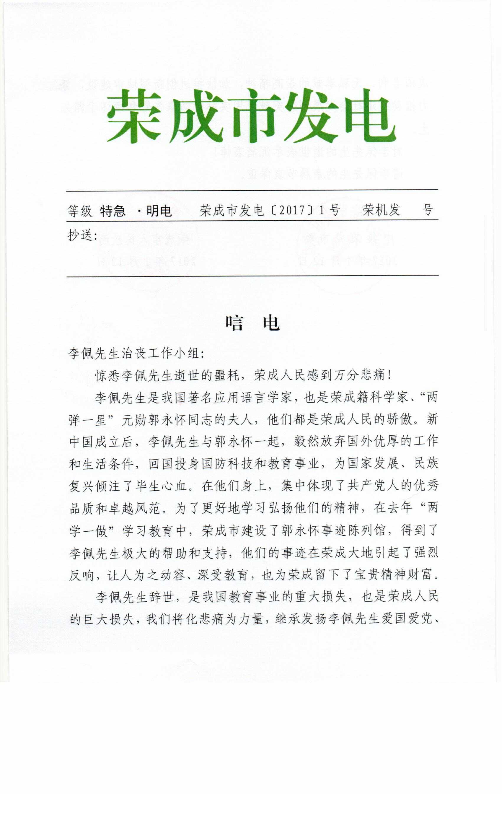 中共荣成市委荣成人民政府唁电第一页