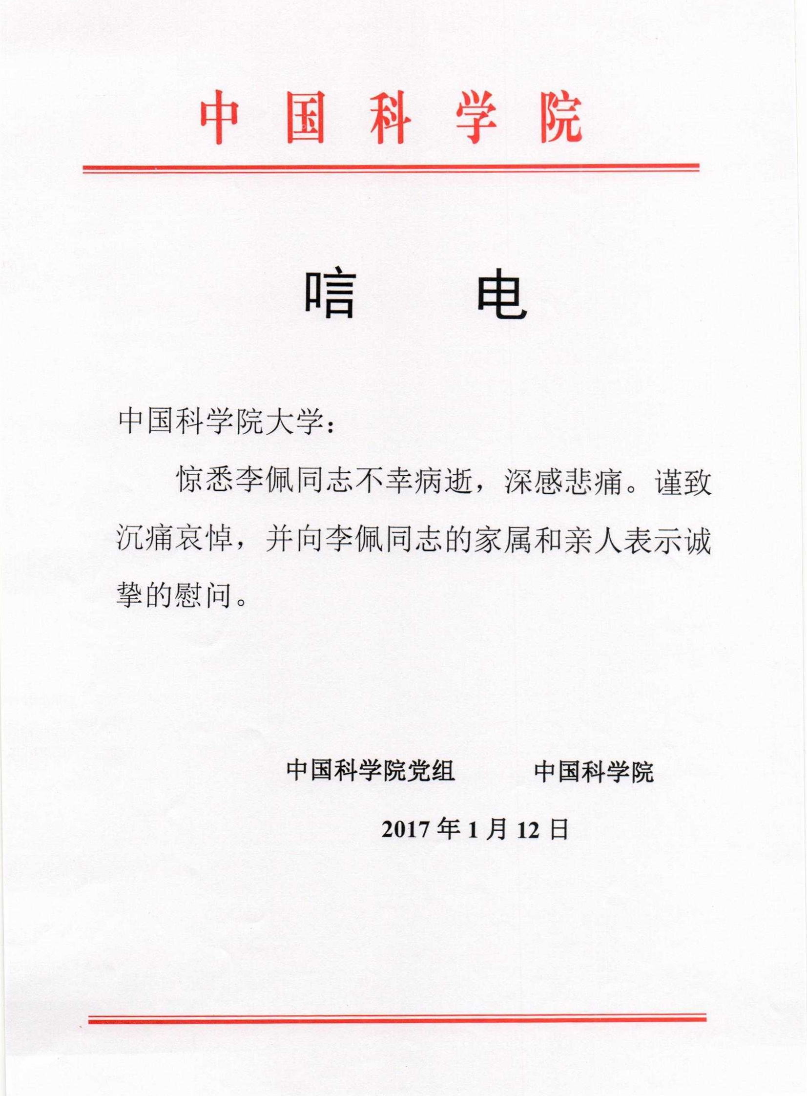 中国科学院唁电