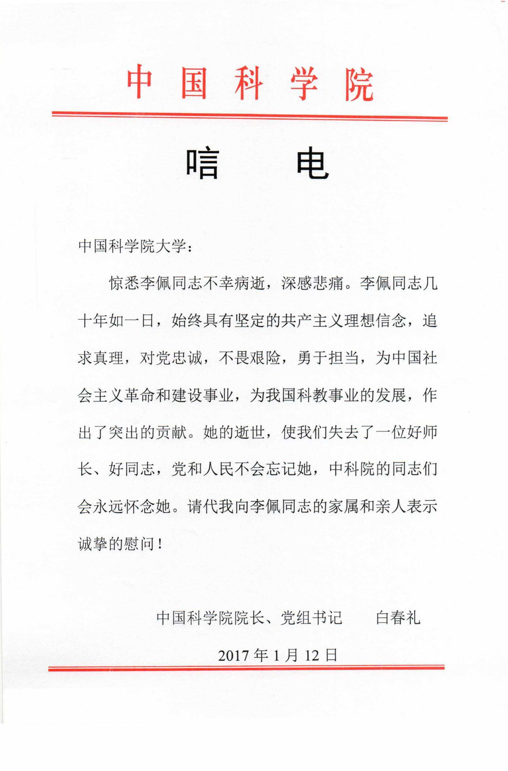 中国科学院院长白春礼唁电