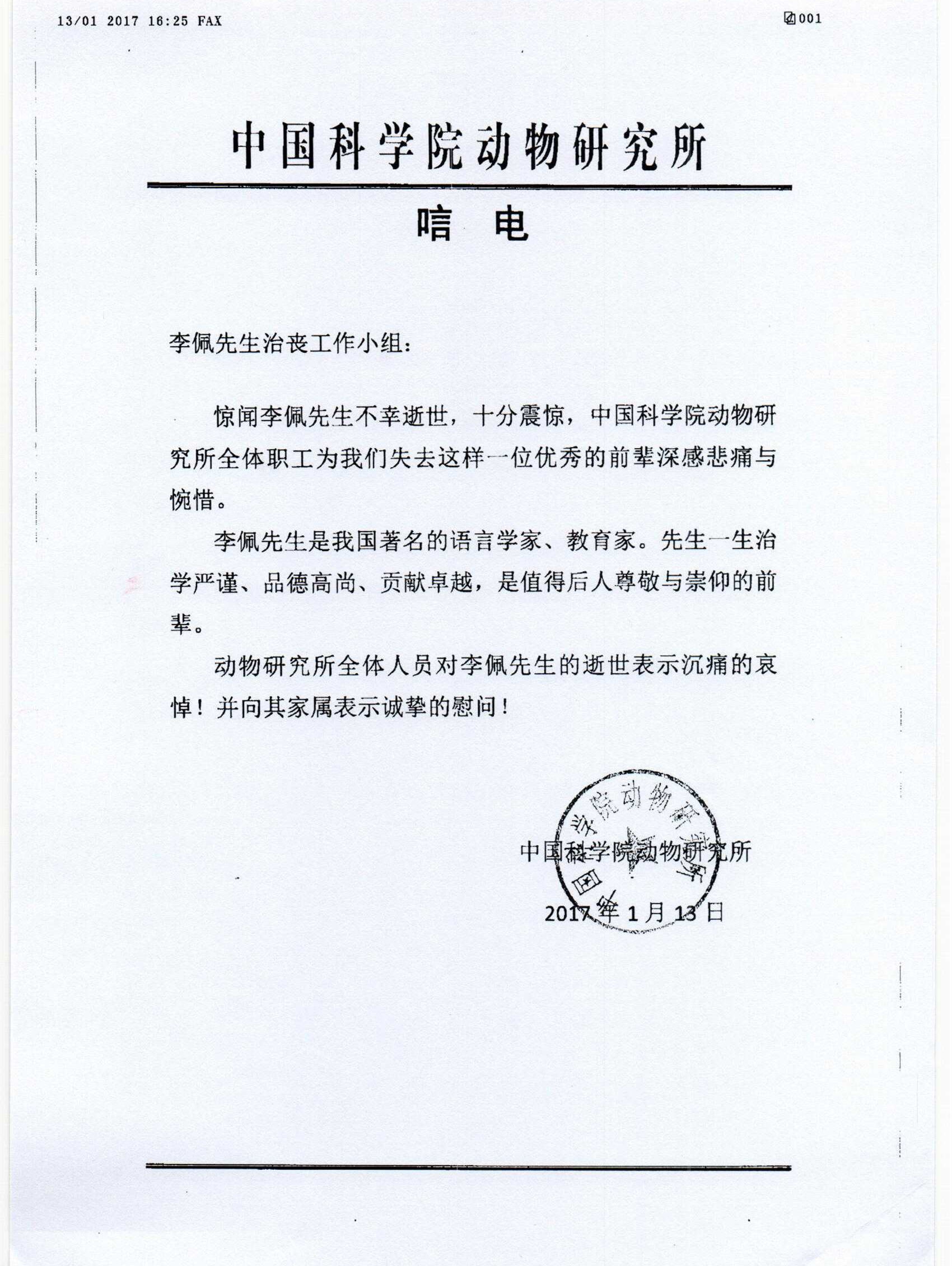 中科院动物研究所唁电