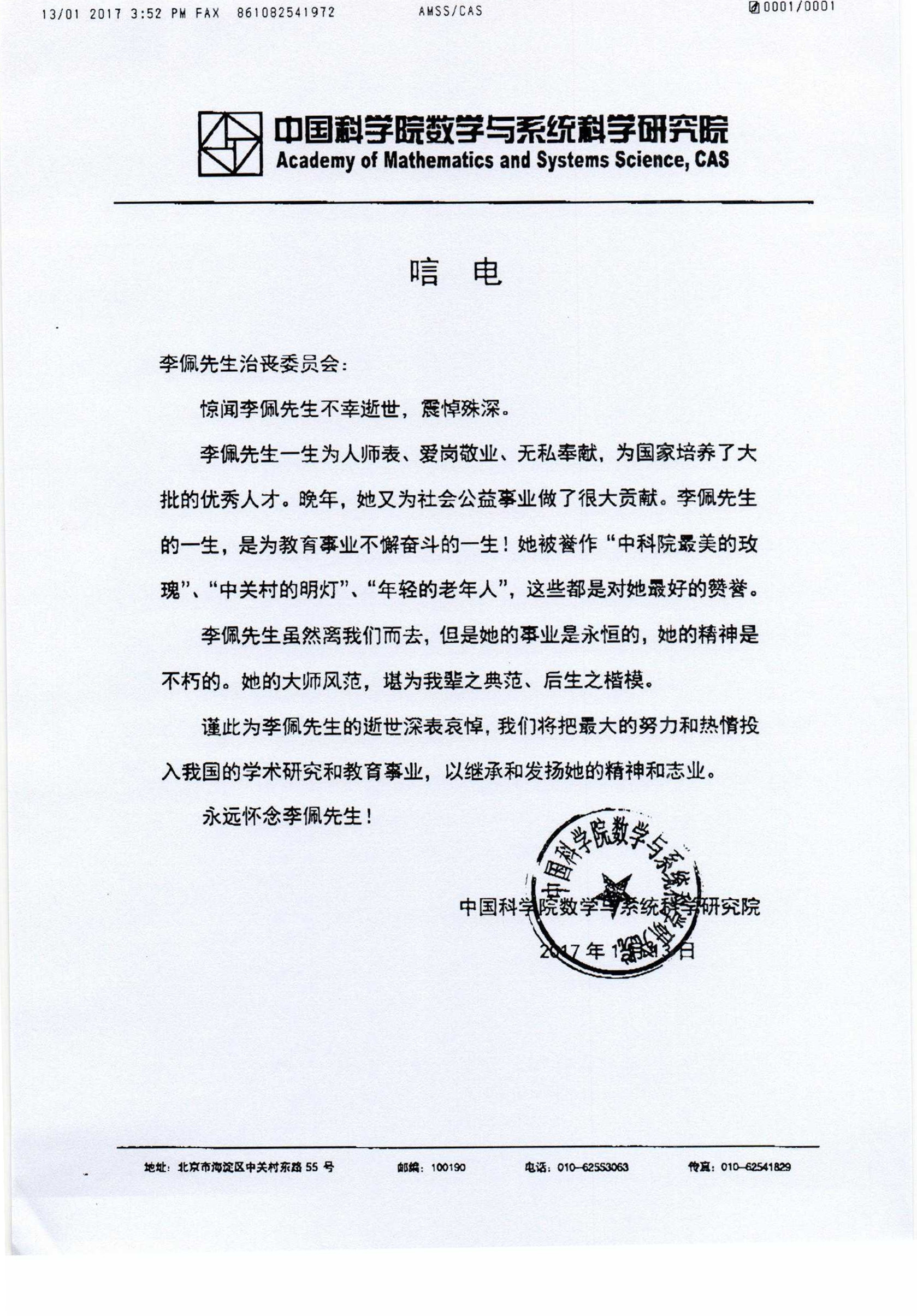 中科院数学与系统科学研究院唁电