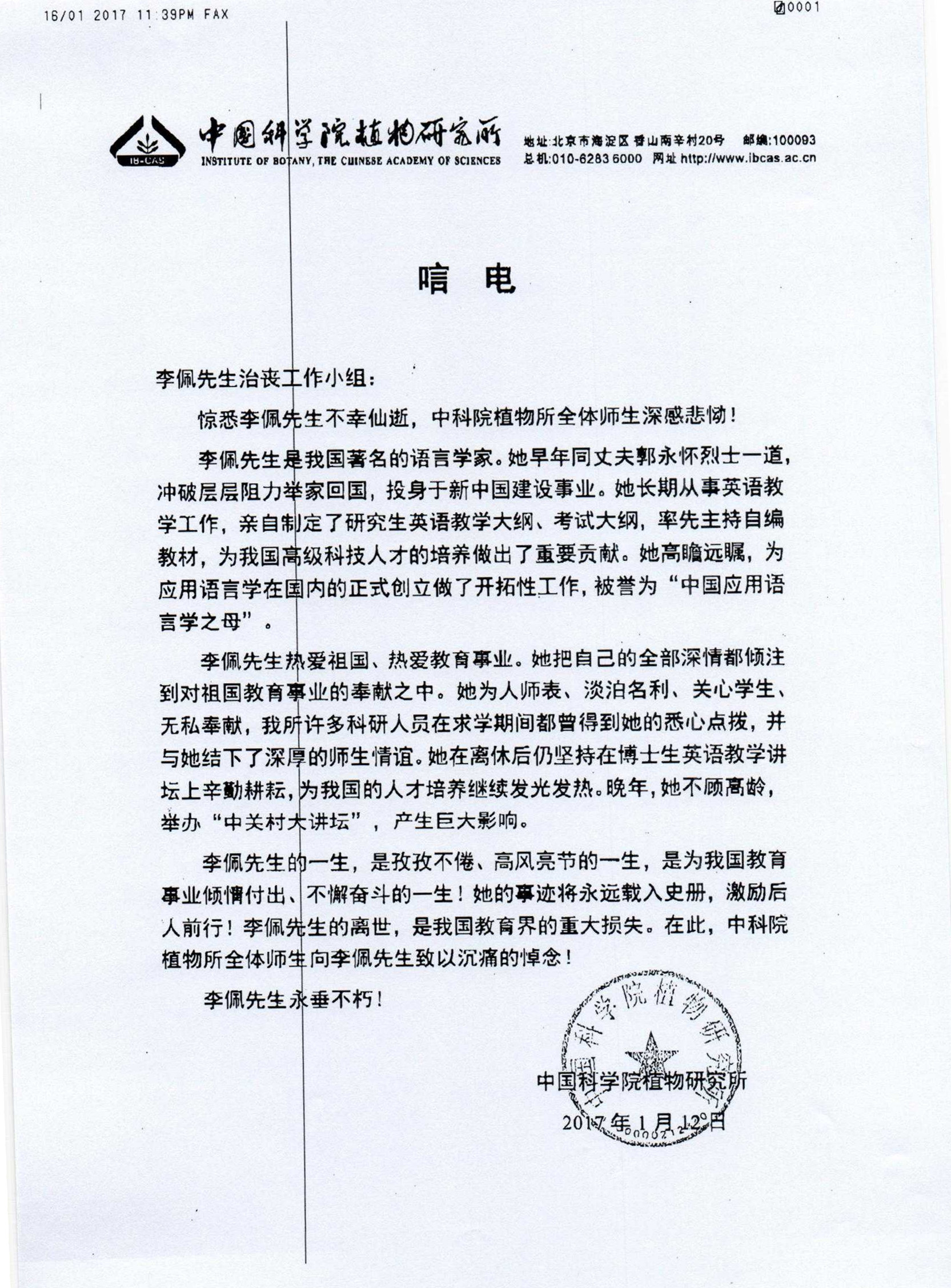 中科院植物研究所唁电