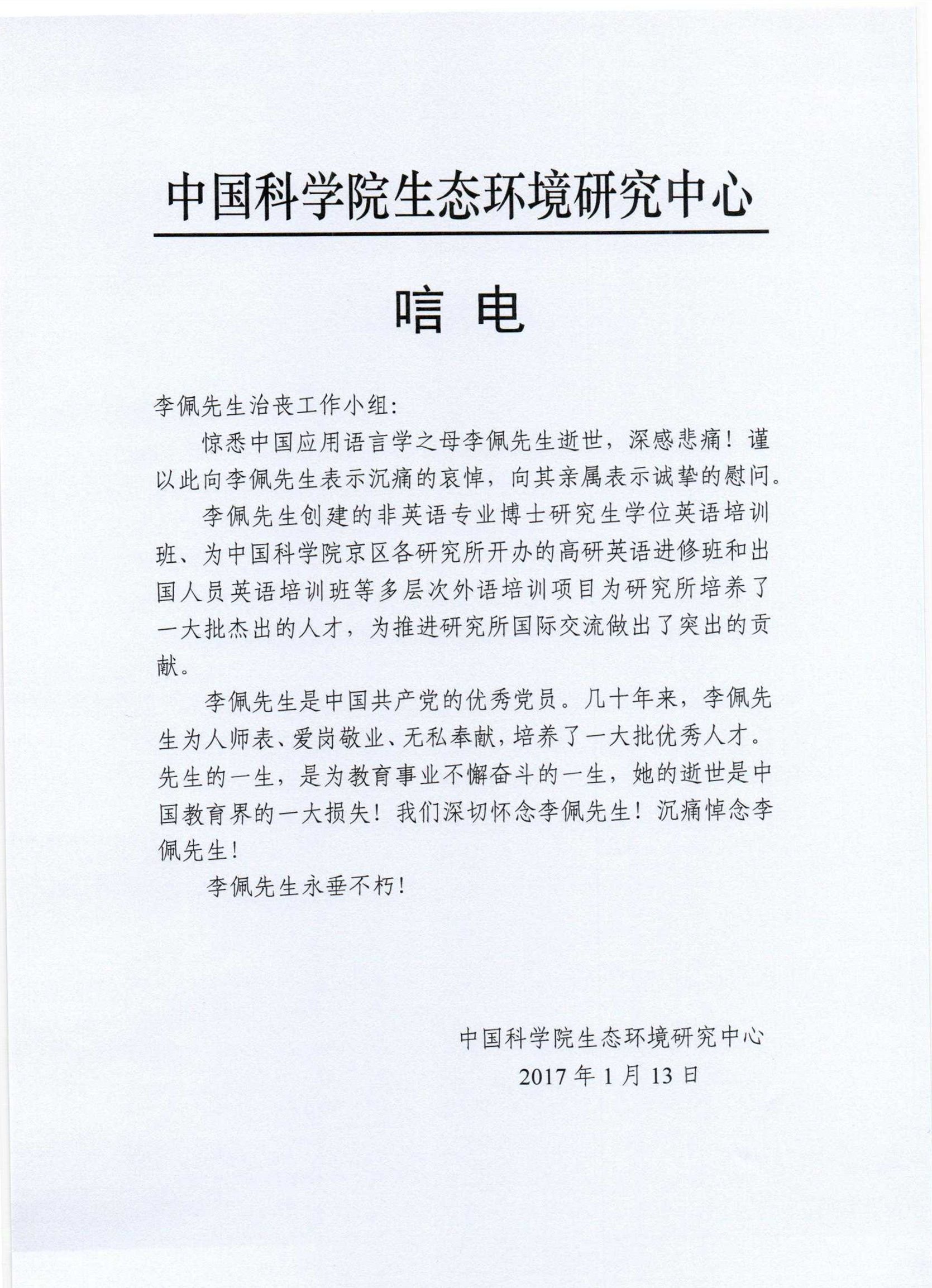 中科院生态环境研究中心唁电
