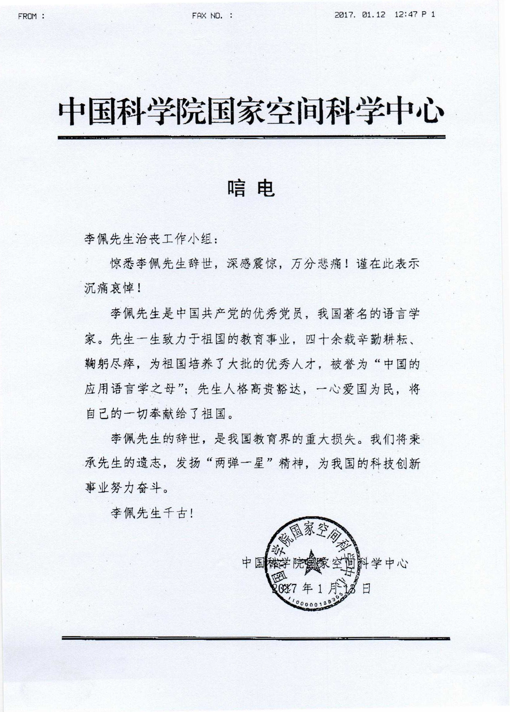 中科院空间科学中心唁电