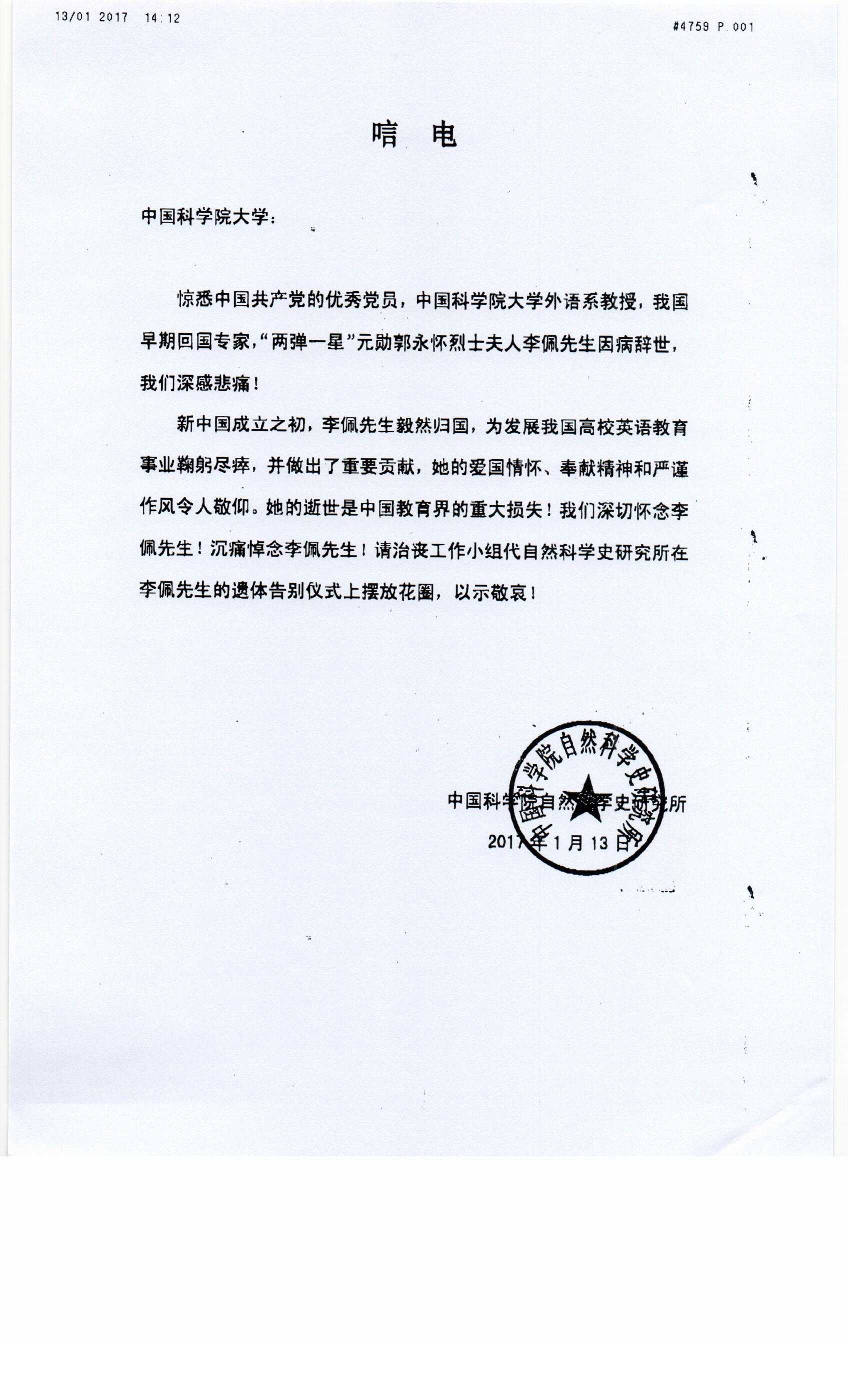 中科院自然科学史研究所唁电