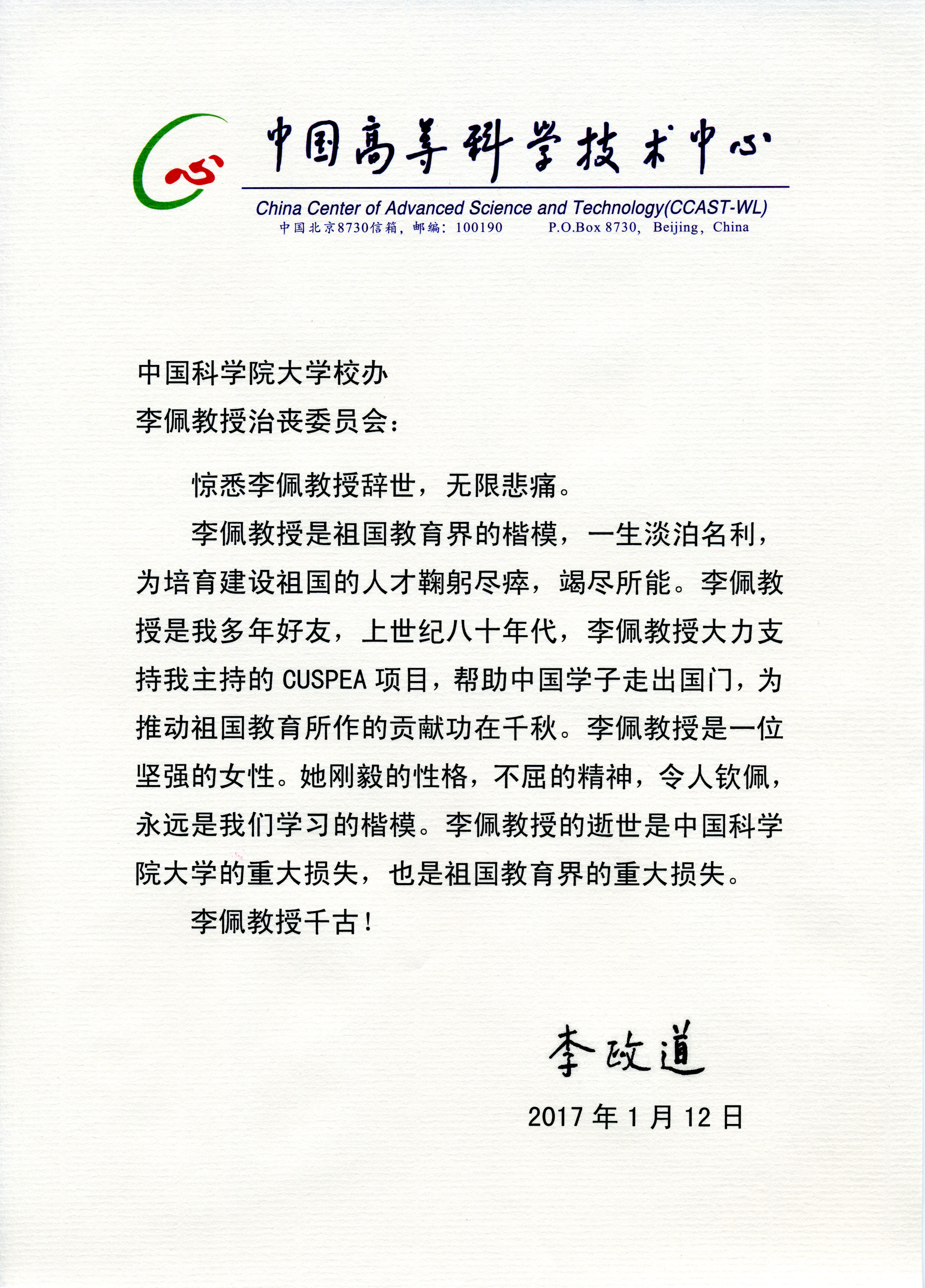 李政道先生唁电