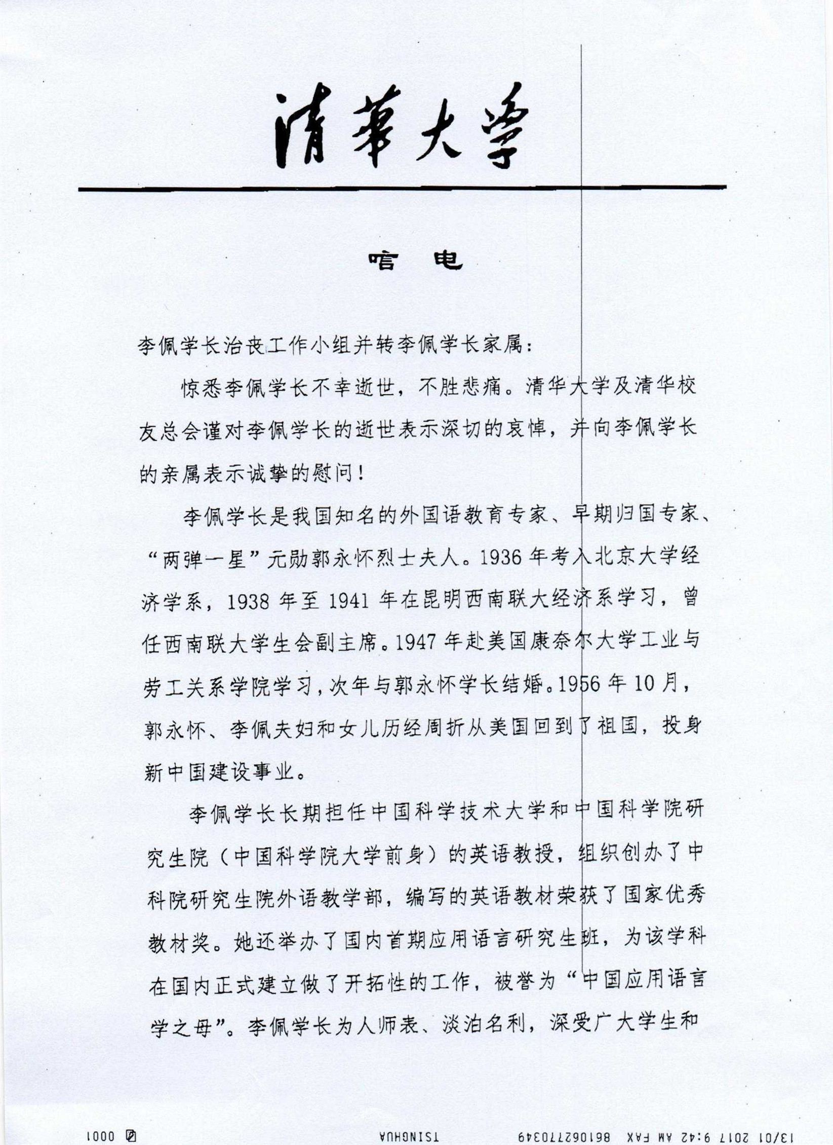 清华大学唁电第一页 副本