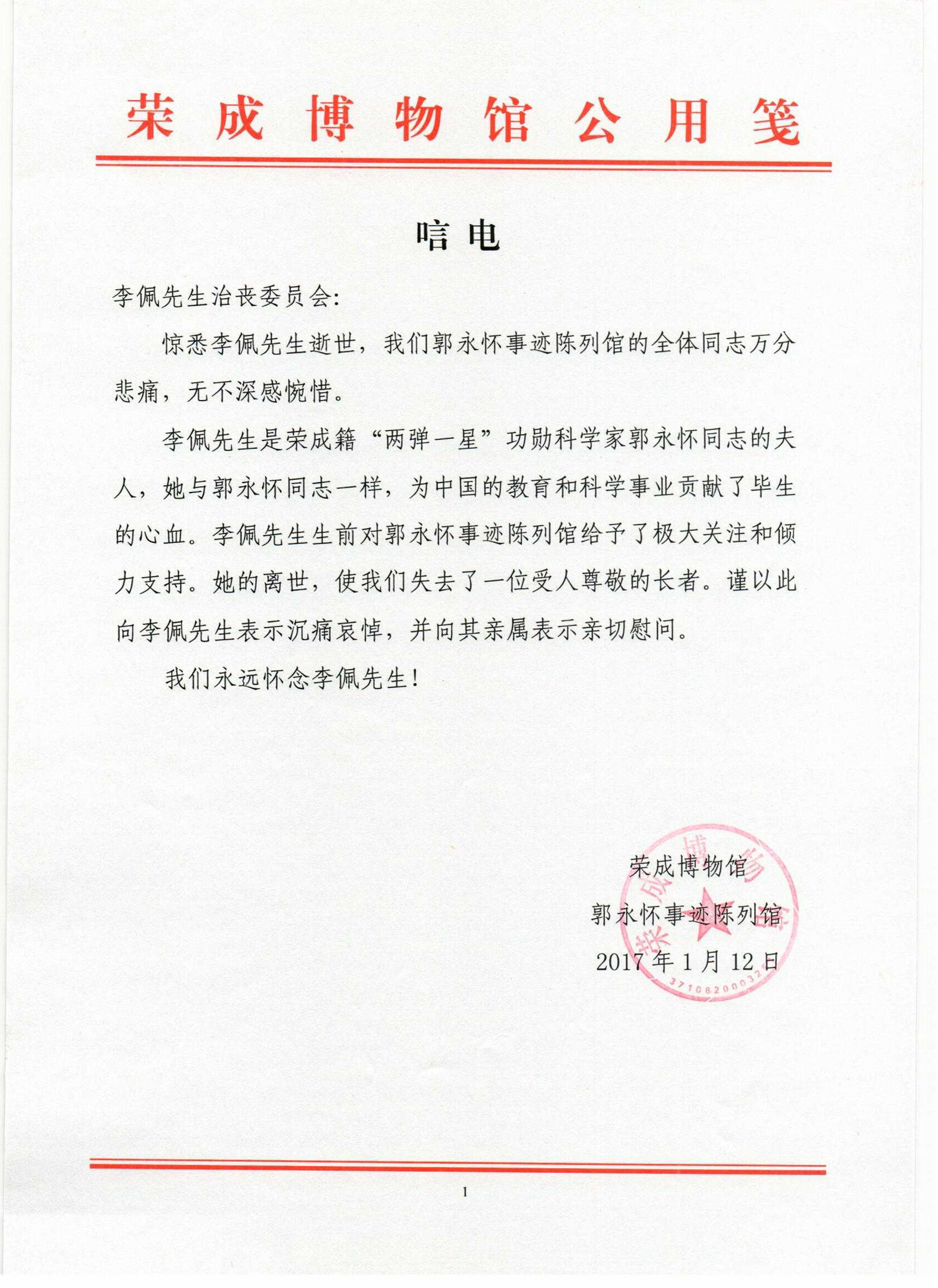 荣成博物馆郭永怀事迹陈列馆唁电