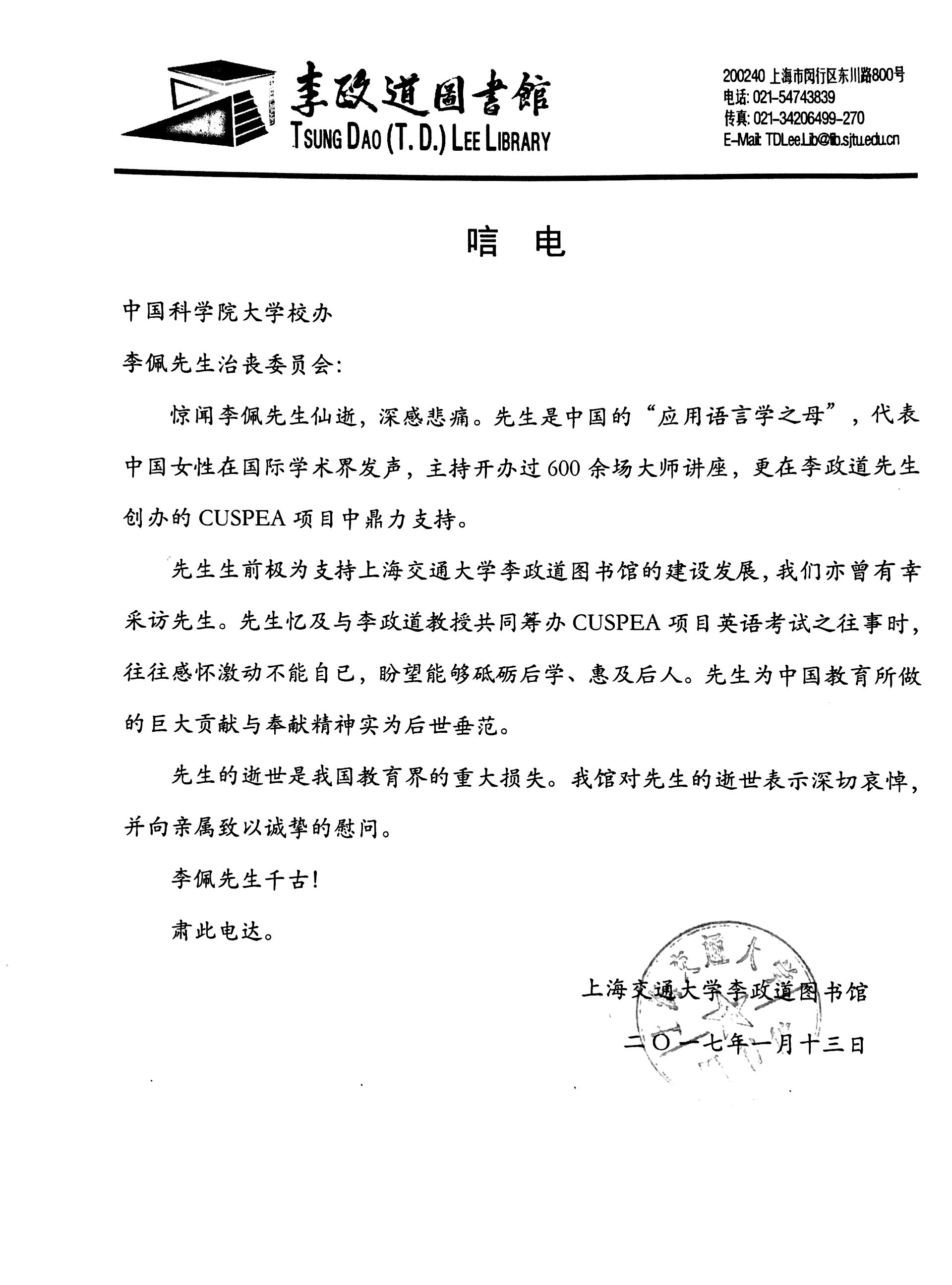 上海交通大学李政道图书馆致李佩先生治丧委员会唁电